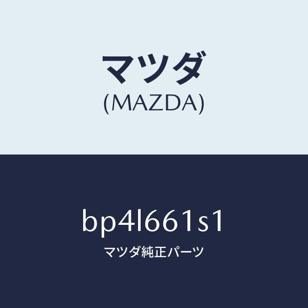 マツダ（MAZDA）センサー アングル/マツダ純正部品/ファミリア アクセラ アテンザ MAZDA3 MAZDA6/PWスイッチ/BP4L661S1(BP4L-66-1S1)