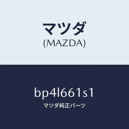 マツダ（MAZDA）センサー アングル/マツダ純正部品/ファミリア アクセラ アテンザ MAZDA3 MAZDA6/PWスイッチ/BP4L661S1(BP4L-66-1S1)
