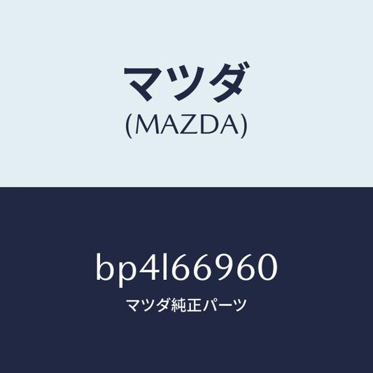 マツダ（MAZDA）スピーカー ツイター/マツダ純正部品/ファミリア アクセラ アテンザ MAZDA3 MAZDA6/PWスイッチ/BP4L66960(BP4L-66-960)