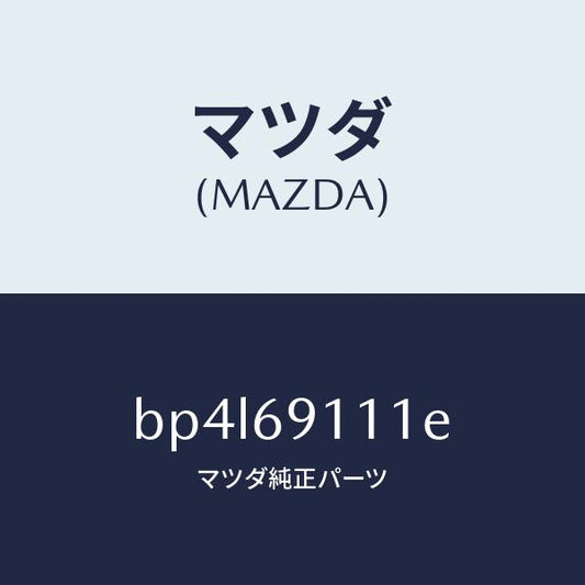 マツダ（MAZDA）ガーニツシユ(R) インナー セイル/マツダ純正部品/ファミリア アクセラ アテンザ MAZDA3 MAZDA6/ドアーミラー/BP4L69111E(BP4L-69-111E)