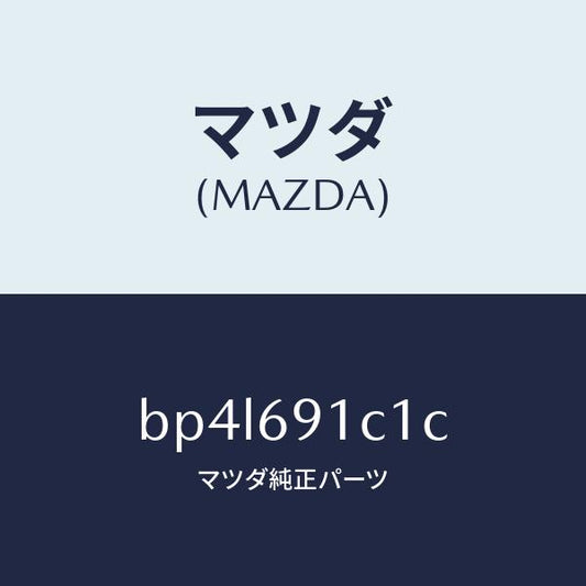 マツダ（MAZDA）カバー(R) ミラー ベース/マツダ純正部品/ファミリア アクセラ アテンザ MAZDA3 MAZDA6/ドアーミラー/BP4L691C1C(BP4L-69-1C1C)