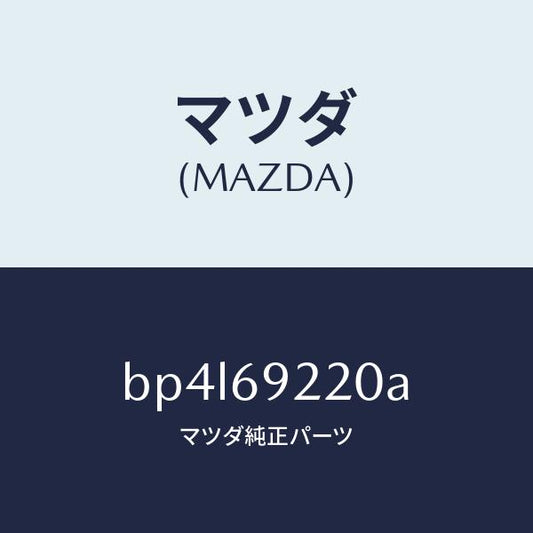 マツダ（MAZDA）ミラー インテリア/マツダ純正部品/ファミリア アクセラ アテンザ MAZDA3 MAZDA6/ドアーミラー/BP4L69220A(BP4L-69-220A)