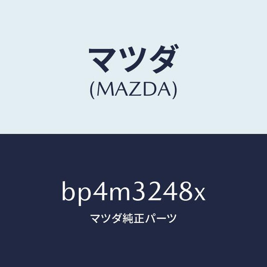 マツダ（MAZDA）ホース サクシヨン/マツダ純正部品/ファミリア アクセラ アテンザ MAZDA3 MAZDA6/ハイブリッド関連/BP4M3248X(BP4M-32-48X)
