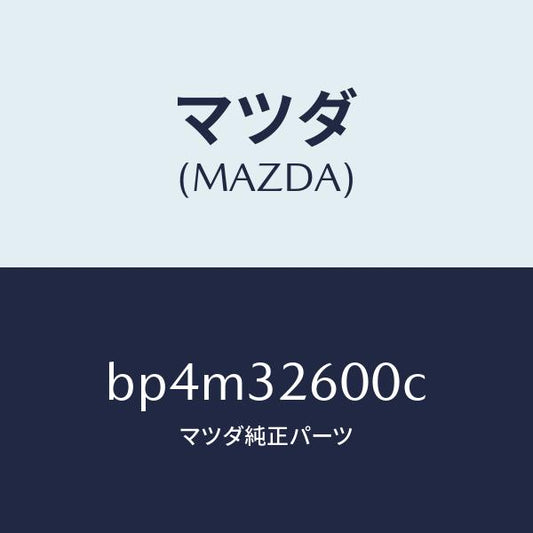 マツダ（MAZDA）ポンプ パワー ステアリング/マツダ純正部品/ファミリア アクセラ アテンザ MAZDA3 MAZDA6/ハイブリッド関連/BP4M32600C(BP4M-32-600C)