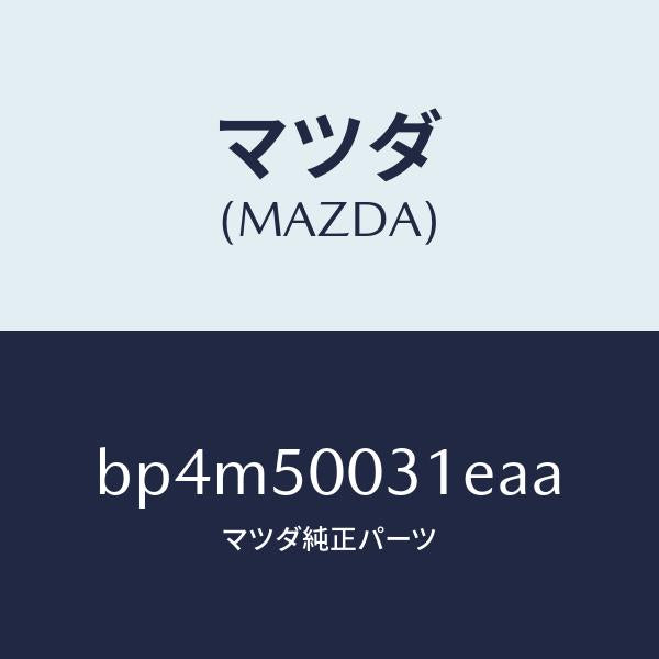 マツダ（MAZDA）バンパーフロント/マツダ純正部品/ファミリア アクセラ アテンザ MAZDA3 MAZDA6/バンパー/BP4M50031EAA(BP4M-50-031EA)