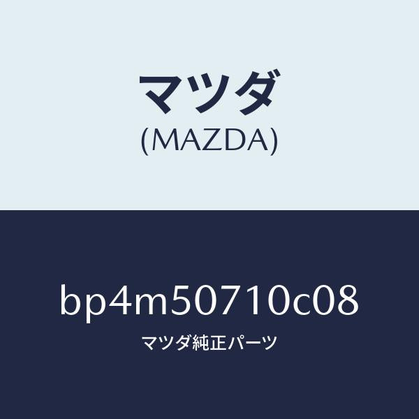 マツダ（MAZDA）グリル ラジエター/マツダ純正部品/ファミリア アクセラ アテンザ MAZDA3 MAZDA6/バンパー/BP4M50710C08(BP4M-50-710C0)