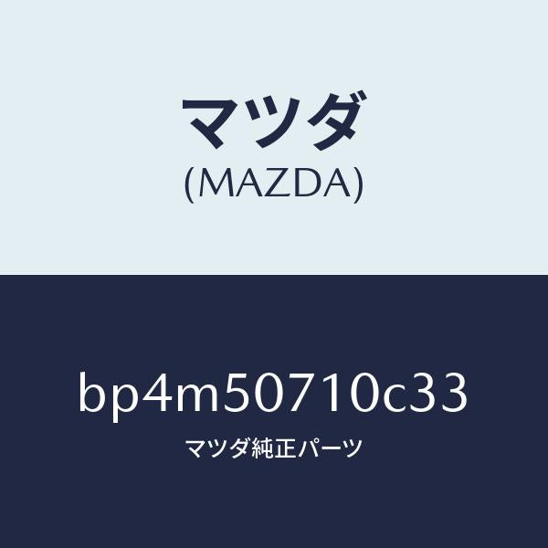 マツダ（MAZDA）グリル ラジエター/マツダ純正部品/ファミリア アクセラ アテンザ MAZDA3 MAZDA6/バンパー/BP4M50710C33(BP4M-50-710C3)