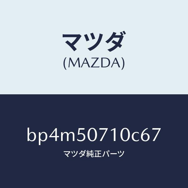 マツダ（MAZDA）グリル ラジエター/マツダ純正部品/ファミリア アクセラ アテンザ MAZDA3 MAZDA6/バンパー/BP4M50710C67(BP4M-50-710C6)