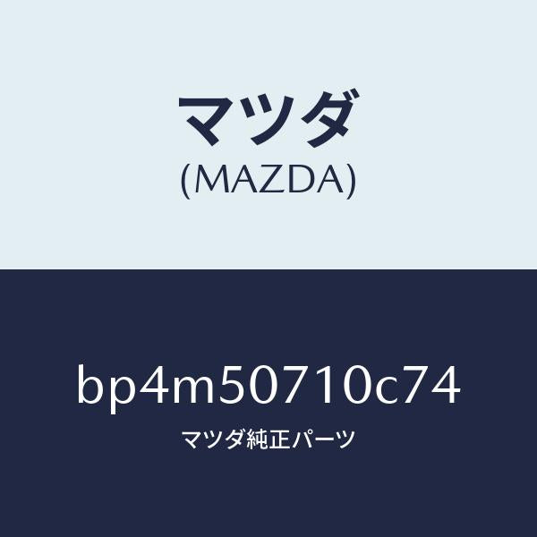 マツダ（MAZDA）グリルラジエター/マツダ純正部品/ファミリア アクセラ アテンザ MAZDA3 MAZDA6/バンパー/BP4M50710C74(BP4M-50-710C7)