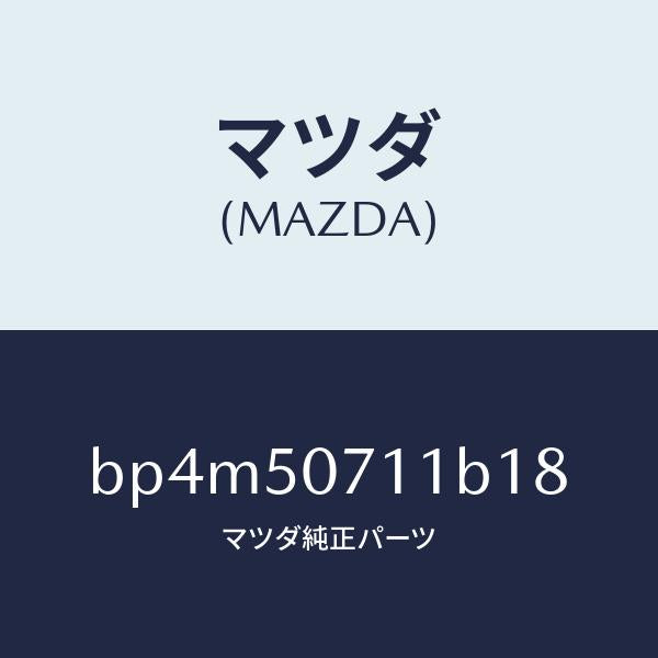 マツダ（MAZDA）グリル ラジエター/マツダ純正部品/ファミリア アクセラ アテンザ MAZDA3 MAZDA6/バンパー/BP4M50711B18(BP4M-50-711B1)