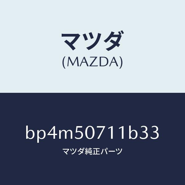 マツダ（MAZDA）グリル ラジエター/マツダ純正部品/ファミリア アクセラ アテンザ MAZDA3 MAZDA6/バンパー/BP4M50711B33(BP4M-50-711B3)