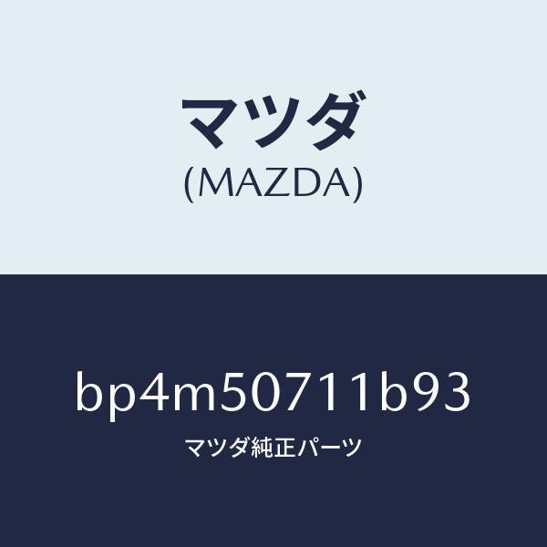 マツダ（MAZDA）グリル ラジエター/マツダ純正部品/ファミリア アクセラ アテンザ MAZDA3 MAZDA6/バンパー/BP4M50711B93(BP4M-50-711B9)
