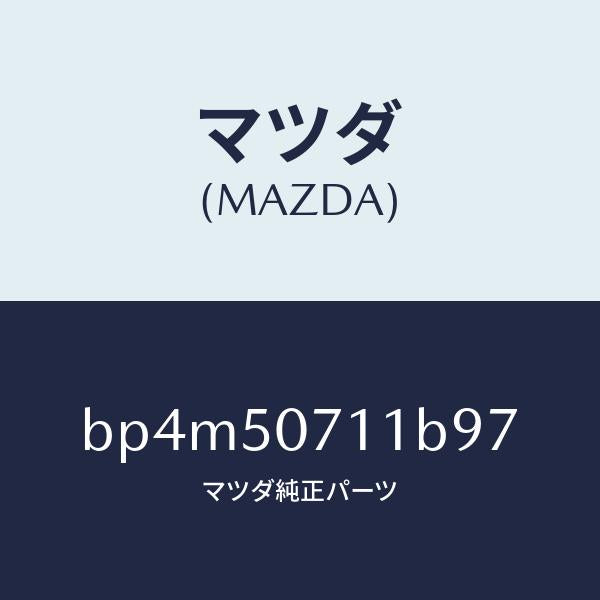 マツダ（MAZDA）グリル ラジエター/マツダ純正部品/ファミリア アクセラ アテンザ MAZDA3 MAZDA6/バンパー/BP4M50711B97(BP4M-50-711B9)
