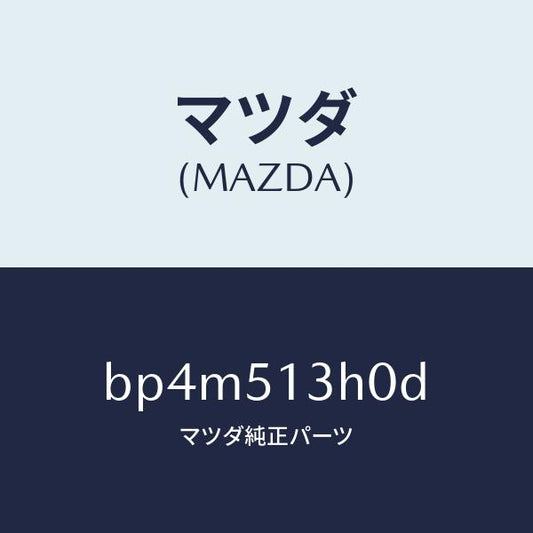 マツダ（MAZDA）レンズ&ハウジング(R) T/L/マツダ純正部品/ファミリア アクセラ アテンザ MAZDA3 MAZDA6/ランプ/BP4M513H0D(BP4M-51-3H0D)