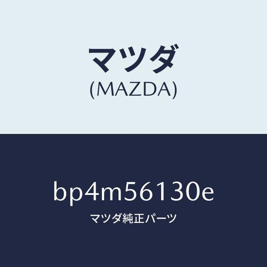 マツダ（MAZDA）ガード(R) マツド/マツダ純正部品/ファミリア アクセラ アテンザ MAZDA3 MAZDA6/BP4M56130E(BP4M-56-130E)