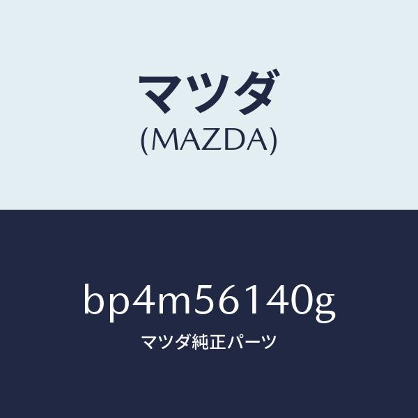 マツダ（MAZDA）ガード(L) マツド/マツダ純正部品/ファミリア アクセラ アテンザ MAZDA3 MAZDA6/BP4M56140G(BP4M-56-140G)