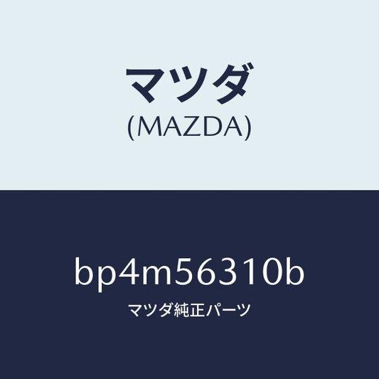 マツダ（MAZDA）シールド(R) スプラツシユ/マツダ純正部品/ファミリア アクセラ アテンザ MAZDA3 MAZDA6/BP4M56310B(BP4M-56-310B)