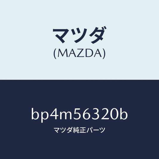 マツダ（MAZDA）シールド(L) スプラツシユ/マツダ純正部品/ファミリア アクセラ アテンザ MAZDA3 MAZDA6/BP4M56320B(BP4M-56-320B)