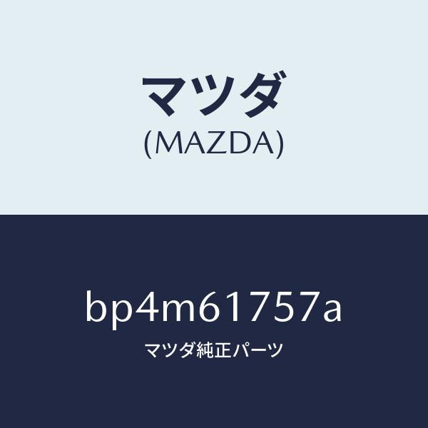 マツダ（MAZDA）センサー インカー/マツダ純正部品/ファミリア アクセラ アテンザ MAZDA3 MAZDA6/BP4M61757A(BP4M-61-757A)