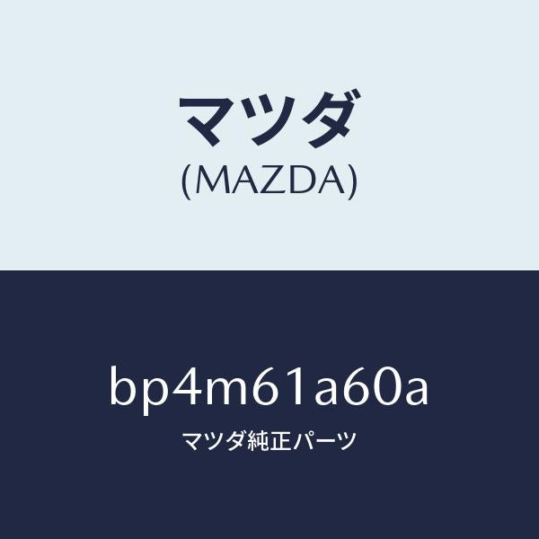 マツダ（MAZDA）アクチユエーター テンプ/マツダ純正部品/ファミリア アクセラ アテンザ MAZDA3 MAZDA6/BP4M61A60A(BP4M-61-A60A)