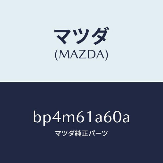 マツダ（MAZDA）アクチユエーター テンプ/マツダ純正部品/ファミリア アクセラ アテンザ MAZDA3 MAZDA6/BP4M61A60A(BP4M-61-A60A)
