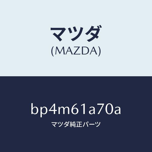 マツダ（MAZDA）アクチユエーター ヒーター モード/マツダ純正部品/ファミリア アクセラ アテンザ MAZDA3 MAZDA6/BP4M61A70A(BP4M-61-A70A)
