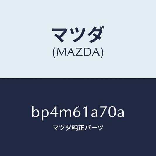 マツダ（MAZDA）アクチユエーター ヒーター モード/マツダ純正部品/ファミリア アクセラ アテンザ MAZDA3 MAZDA6/BP4M61A70A(BP4M-61-A70A)