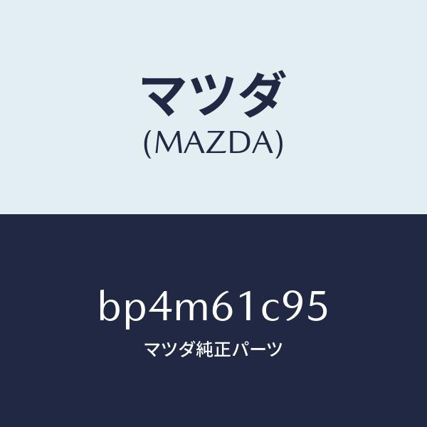 マツダ（MAZDA）バルブ モード コントロール/マツダ純正部品/ファミリア アクセラ アテンザ MAZDA3 MAZDA6/BP4M61C95(BP4M-61-C95)