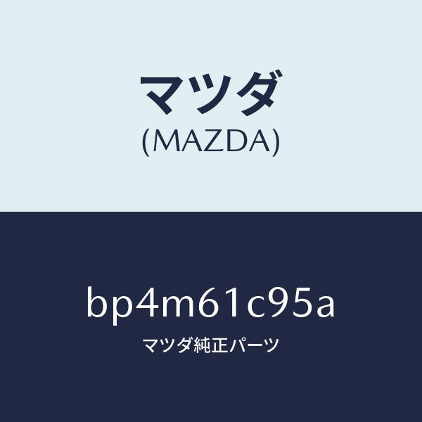 マツダ（MAZDA）バルブ モード コントロール/マツダ純正部品/ファミリア アクセラ アテンザ MAZDA3 MAZDA6/BP4M61C95A(BP4M-61-C95A)