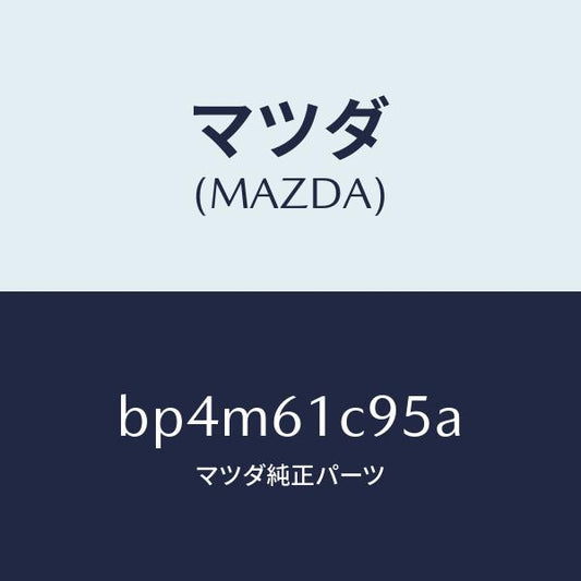 マツダ（MAZDA）バルブ モード コントロール/マツダ純正部品/ファミリア アクセラ アテンザ MAZDA3 MAZDA6/BP4M61C95A(BP4M-61-C95A)