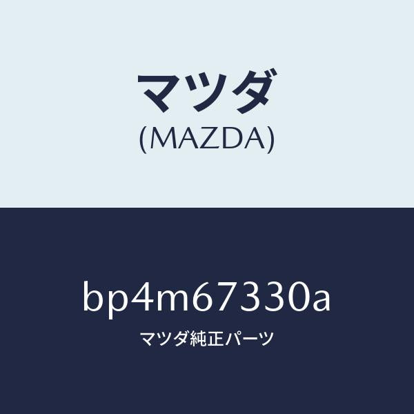 マツダ（MAZDA）ブレード ワイパーリヤー/マツダ純正部品/ファミリア アクセラ アテンザ MAZDA3 MAZDA6/BP4M67330A(BP4M-67-330A)