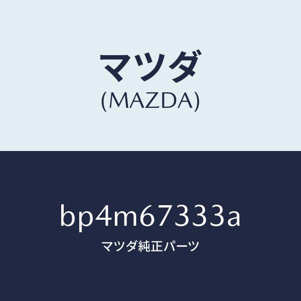 マツダ（MAZDA）ラバー リヤー ブレード/マツダ純正部品/ファミリア アクセラ アテンザ MAZDA3 MAZDA6/BP4M67333A(BP4M-67-333A)