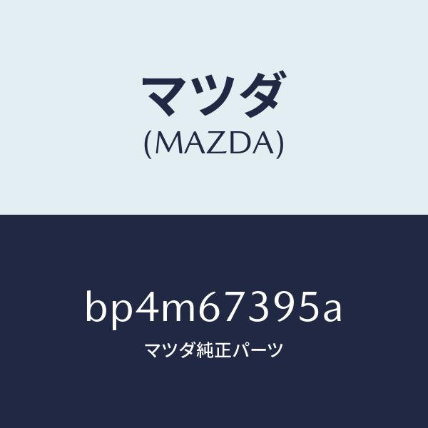 マツダ（MAZDA）カバー リヤー ワイパーアーム/マツダ純正部品/ファミリア アクセラ アテンザ MAZDA3 MAZDA6/BP4M67395A(BP4M-67-395A)