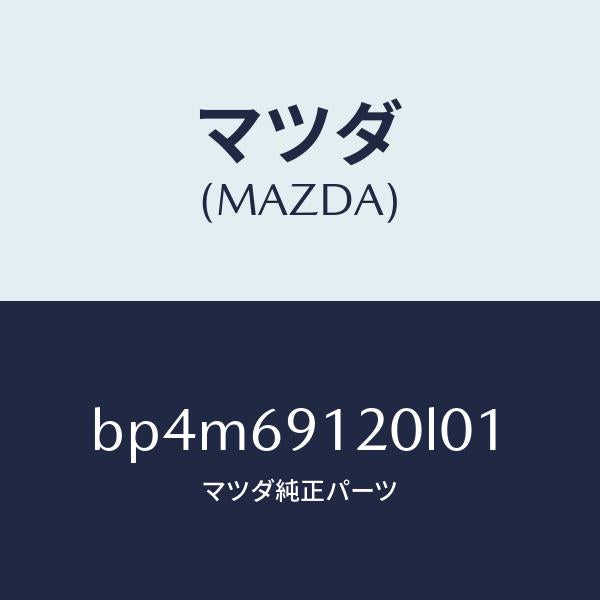 マツダ（MAZDA）ミラー(R) ドアー/マツダ純正部品/ファミリア アクセラ アテンザ MAZDA3 MAZDA6/ドアーミラー/BP4M69120L01(BP4M-69-120L0)