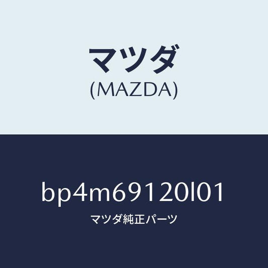 マツダ（MAZDA）ミラー(R) ドアー/マツダ純正部品/ファミリア アクセラ アテンザ MAZDA3 MAZDA6/ドアーミラー/BP4M69120L01(BP4M-69-120L0)