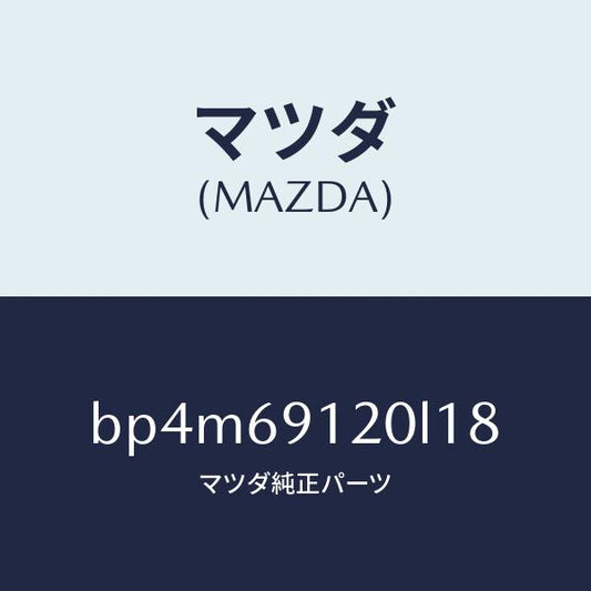 マツダ（MAZDA）ミラー(R) ドアー/マツダ純正部品/ファミリア アクセラ アテンザ MAZDA3 MAZDA6/ドアーミラー/BP4M69120L18(BP4M-69-120L1)