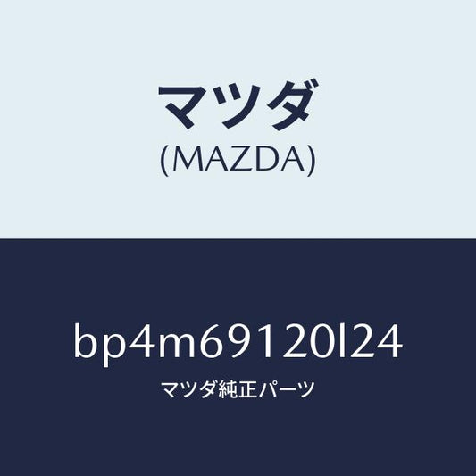 マツダ（MAZDA）ミラー(R) ドアー/マツダ純正部品/ファミリア アクセラ アテンザ MAZDA3 MAZDA6/ドアーミラー/BP4M69120L24(BP4M-69-120L2)