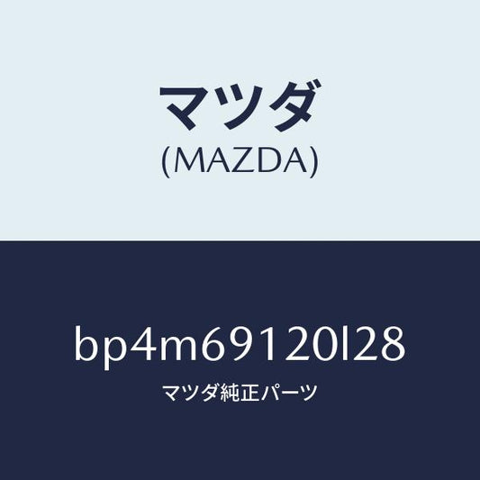 マツダ（MAZDA）ミラー(R) ドアー/マツダ純正部品/ファミリア アクセラ アテンザ MAZDA3 MAZDA6/ドアーミラー/BP4M69120L28(BP4M-69-120L2)