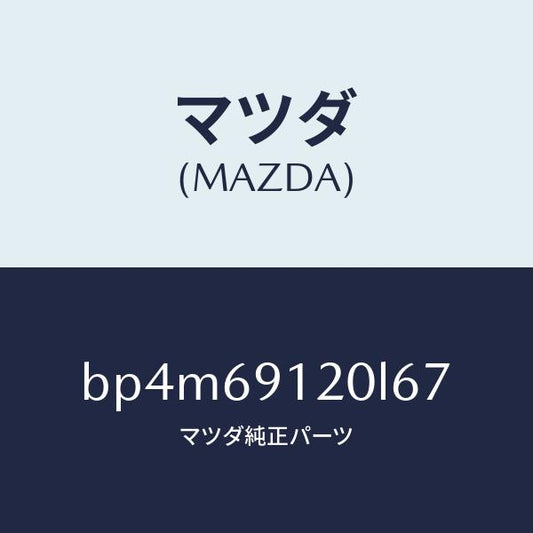 マツダ（MAZDA）ミラー(R) ドアー/マツダ純正部品/ファミリア アクセラ アテンザ MAZDA3 MAZDA6/ドアーミラー/BP4M69120L67(BP4M-69-120L6)