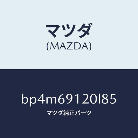 マツダ（MAZDA）ミラー(R) ドアー/マツダ純正部品/ファミリア アクセラ アテンザ MAZDA3 MAZDA6/ドアーミラー/BP4M69120L85(BP4M-69-120L8)