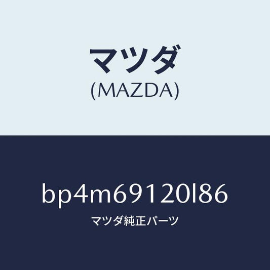 マツダ（MAZDA）ミラー(R) ドアー/マツダ純正部品/ファミリア アクセラ アテンザ MAZDA3 MAZDA6/ドアーミラー/BP4M69120L86(BP4M-69-120L8)