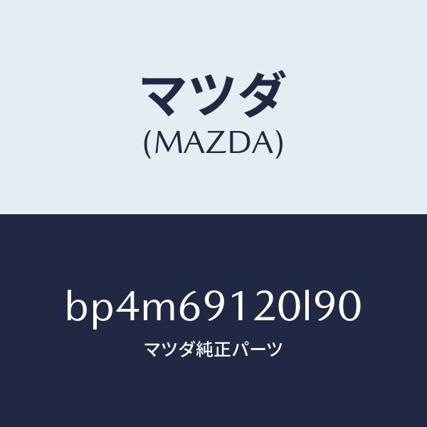 マツダ（MAZDA）ミラー(R) ドアー/マツダ純正部品/ファミリア アクセラ アテンザ MAZDA3 MAZDA6/ドアーミラー/BP4M69120L90(BP4M-69-120L9)