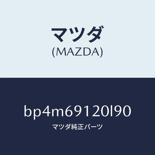 マツダ（MAZDA）ミラー(R) ドアー/マツダ純正部品/ファミリア アクセラ アテンザ MAZDA3 MAZDA6/ドアーミラー/BP4M69120L90(BP4M-69-120L9)