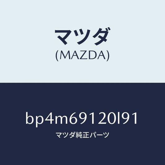 マツダ（MAZDA）ミラー(R) ドアー/マツダ純正部品/ファミリア アクセラ アテンザ MAZDA3 MAZDA6/ドアーミラー/BP4M69120L91(BP4M-69-120L9)