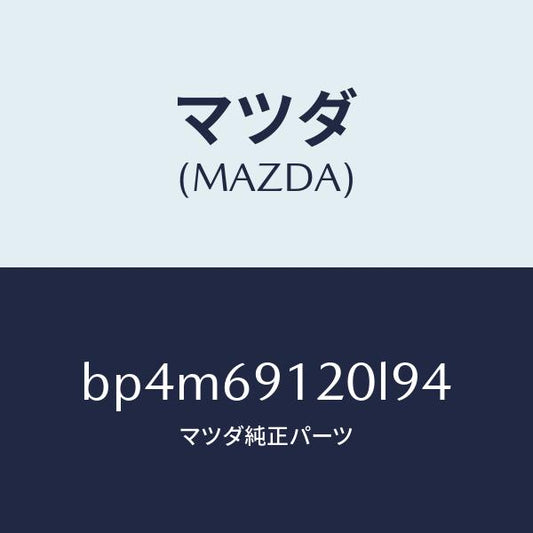 マツダ（MAZDA）ミラー(R) ドアー/マツダ純正部品/ファミリア アクセラ アテンザ MAZDA3 MAZDA6/ドアーミラー/BP4M69120L94(BP4M-69-120L9)