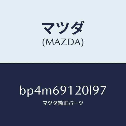 マツダ（MAZDA）ミラー(R) ドアー/マツダ純正部品/ファミリア アクセラ アテンザ MAZDA3 MAZDA6/ドアーミラー/BP4M69120L97(BP4M-69-120L9)