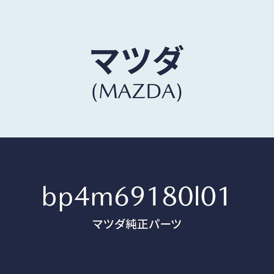 マツダ（MAZDA）ミラー(L) ドアー/マツダ純正部品/ファミリア アクセラ アテンザ MAZDA3 MAZDA6/ドアーミラー/BP4M69180L01(BP4M-69-180L0)