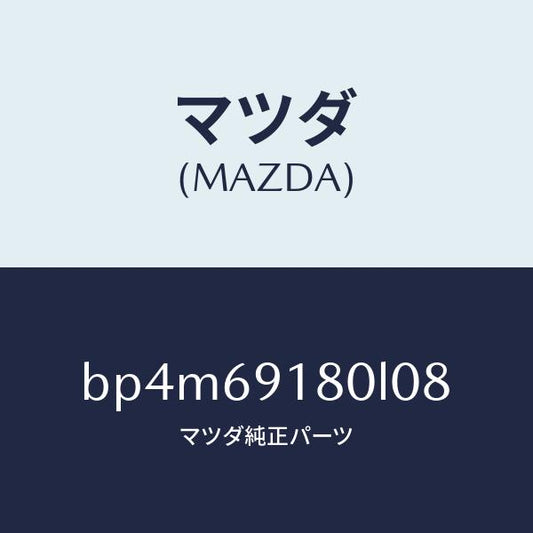 マツダ（MAZDA）ミラー(L) ドアー/マツダ純正部品/ファミリア アクセラ アテンザ MAZDA3 MAZDA6/ドアーミラー/BP4M69180L08(BP4M-69-180L0)