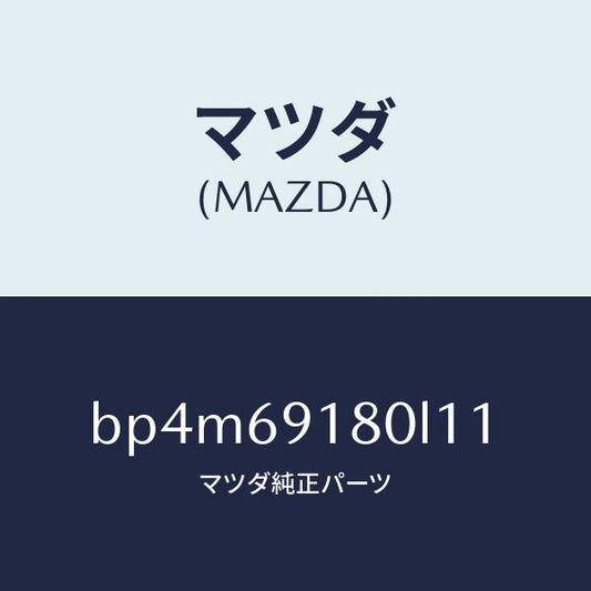 マツダ（MAZDA）ミラー(L) ドアー/マツダ純正部品/ファミリア アクセラ アテンザ MAZDA3 MAZDA6/ドアーミラー/BP4M69180L11(BP4M-69-180L1)