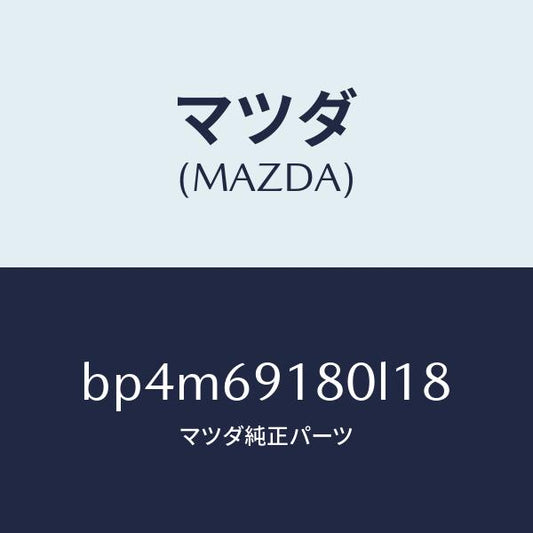 マツダ（MAZDA）ミラー(L) ドアー/マツダ純正部品/ファミリア アクセラ アテンザ MAZDA3 MAZDA6/ドアーミラー/BP4M69180L18(BP4M-69-180L1)